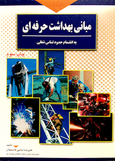 عکس مبانی بهداشت حرفه ای به انضمام حدود تماس شغلی